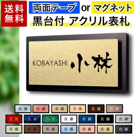 【〜12:00注文で当日発送】【高レビュー 4.81点】 表札 アクリル 黒台付 横長 プレート シール マグネット 磁石 両面テープ 貼るだけ マンション 戸建 玄関 看板 おしゃれ シンプル 会社 二世帯 屋外 新築 ポスト 人気 ステンレス調 木目 店舗 門柱 屋外 高級感 ヨコ書き 横