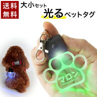 【〜12:00注文で当日発送】【高レビュー 4.76点】 光る お散歩ライト ペットタグ ネームタグ ペット 札 …
