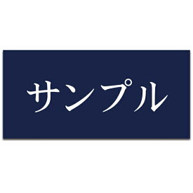 【〜12:00注文で当日発送】【マグネットタイプ】表札 横長 アクリル プレート 貼るだけ 着脱可 賃貸 スチール マンション 戸建 玄関 ロッカー 磁石 門柱 おしゃれ シンプル 会社 二世帯 屋外 ポスト 人気 ステンレス調 木目 ドア 軽量 軽い 薄い 石目