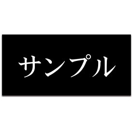 【〜12:00注文で当日発送】【マグネットタイプ】表札 2世帯 二世帯 横長 アクリル プレート 貼るだけ 着脱可 賃貸 スチール マンション 戸建 玄関 ロッカー 磁石 門柱 おしゃれ シンプル 会社 屋外 ポスト 人気 ステンレス調 木目 軽量 軽い 石目