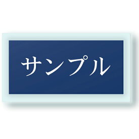 【〜12:00注文で当日発送】 表札 ガラス風アクリル 台付 横長 両面テープ付き 貼るだけ シール プレート マンション 戸建 玄関 看板 刻印 おしゃれ シンプル 会社 二世帯 屋外 人気 ステンレス調 木目 宅配ボックス ドア 門柱 屋外 高級感 ヨコ書き 横