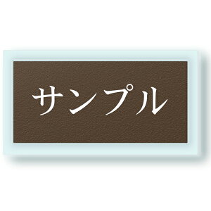 【〜12:00注文で当日発送】 表札 ガラス風アクリル 台付 横長 両面テープ付き 貼るだけ シール プレート マンション 戸建 玄関 看板 刻印 おしゃれ シンプル 会社 二世帯 屋外 人気 ステンレス