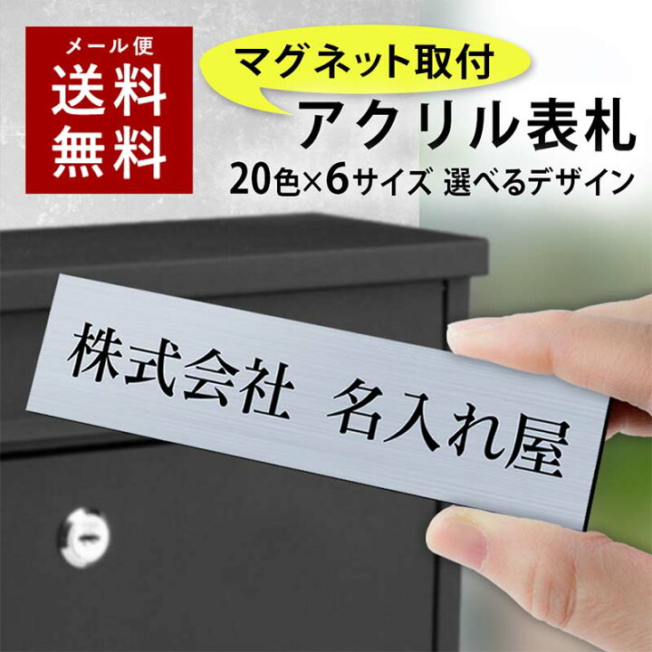 楽天市場】【〜12:00注文で当日発送】【マグネットタイプ】 表札 オフィス アクリル プレート 貼るだけ 着脱可 選べるサイズ 賃貸 室名札 マンション 戸建 玄関 ロッカー 磁石 看板 門柱 おしゃれ シンプル 会社 二世帯 屋外 ポスト 人気 ステンレス調 木目 ドア : 名入れ ... 楽天市場】【〜12:00注文で当日発送】【マグネットタイプ】 表札 オフィス アクリル プレート 貼るだけ 着脱可 選べるサイズ 賃貸 室名札 マンション 戸建 玄関 ロッカー 磁石 看板 門柱 おしゃれ シンプル 会社 二世帯 屋外 ポスト 人気 ステンレス調 木目 ドア : 名入れ ...