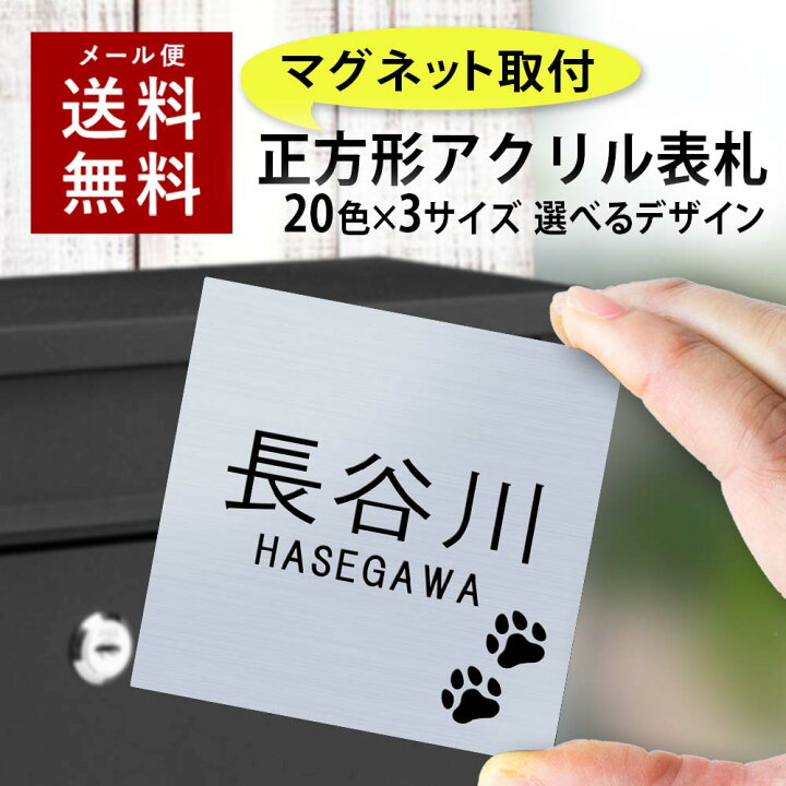 楽天市場 12 00注文で当日発送 マグネットタイプ 表札 正方形 アクリル プレート 貼るだけ 着脱可 賃貸 スチール マンション 戸建 玄関 ロッカー 磁石 看板 門柱 おしゃれ シンプル マグネット 会社 二世帯 屋外 ポスト 人気 ステンレス調 木目 名入れ屋