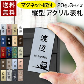 【〜12:00注文で当日発送】【マグネットタイプ】 表札 タテ 縦 アクリル プレート 貼るだけ 着脱可 賃貸 スチール マンション 戸建 玄関 ロッカー 磁石 門柱 おしゃれ シンプル マグネット 会社 屋外 新築 ポスト 人気 ステンレス調 木目 ドア 店舗