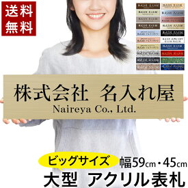 【〜12:00注文で当日発送】【大きいサイズ】【貼るだけ】 表札 アクリル 看板 プレート 製作 オーダー 制作 横 オフィス 法人 会社 店舗 シンプル 屋外 耐候 ステンレス調 木目 ドア 大型 ビッグサイズ