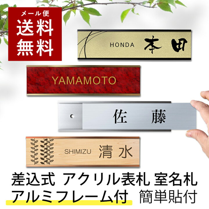 楽天市場】【〜12:00注文で当日発送】差し込み式 表札 ネームプレート 
