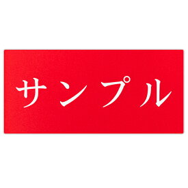 【〜12:00注文で当日発送】 表札 アクリル 裏彫り 横 カラフル カラー プレート 貼るだけ マンション 戸建 玄関 看板 刻印 おしゃれ シンプル 会社 二世帯 屋外 ポスト 門柱 人気 名札 屋外 軽量 軽い ヨコ書き 横 漢字 ひらがな カタカナ 住所 赤 青 黄 緑 金 銀 黒