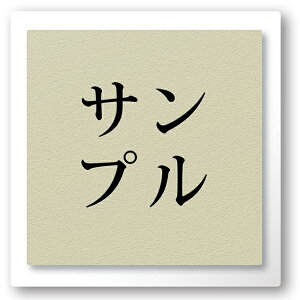 【〜12:00注文で当日発送】表札 正方形 アクリル つや消し白台付 ホワイト台 プレート 貼るだけ マンション 戸建 玄関 看板 刻印 おしゃれ シンプル 会社 二世帯 屋外 人気 ステンレス調 木目
