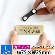 【〜12:00注文で当日発送】【Lサイズ 横75mm】【丸ゴシックタイプ】【マグネット式】 選べるデザイン 1個…