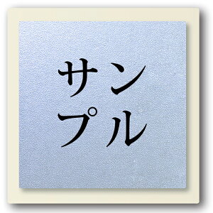【〜12:00注文で当日発送】表札 正方形 アクリル つや消し アイボリー台付 プレート 貼るだけ マンション 戸建 玄関 看板 刻印 おしゃれ シンプル 会社 二世帯 屋外 人気 ステンレス調 木目 名