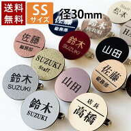 【〜12:00注文で当日発送】【SSサイズ 径30mm】選べるデザイン 1個から製作 名札 丸型 作成 ネームプレー…