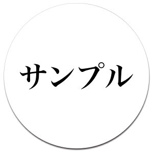 �y�`12:00�����œ��������z�ySS�T�C�Y �a30mm�z�I�ׂ�f�U�C�� 1���琻�� ���D �ی^ �쐬 �l�[���v���[�g �l�[���^�O �z�e�� ��� �w�Z �a�@ �I�t�B�X �N���j�b�N ���X �A�N���� ���� ���O �I