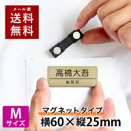 【〜12:00注文で当日発送】【Mサイズ 横60mm】【マグネットタイプ】 名札 選べるデザイン 1個から製作 作…