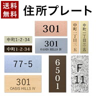 【〜12:00注文で当日発送】【名前なし 住所のみ】【高レビュー 4.74点】表札 プライバシー 保護 番地プレ…