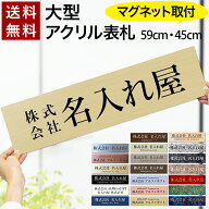 【〜12:00注文で当日発送】【マグネットタイプ】【大きいサイズ】 表札 看板 59cm or 45cm オフィス 着脱…