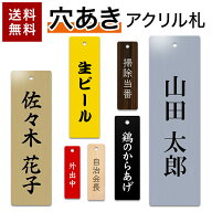 【〜12:00注文で当日発送】【穴あき】 アクリル札 名札 掛名札 縦型 引っ掛け 札 掛ける 名札 ネームプレ…