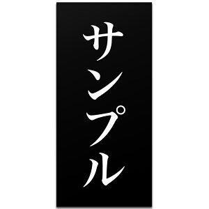 【〜12:00注文で当日発送】 表札 縦型 2世帯 二世帯 プレート 貼るだけ マンション 戸建 アクリル 玄関 看板 刻印 おしゃれ シンプル 名前 2個 住所 屋外 ポスト 人気 ステンレス調 木目 名札 店