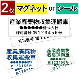 【～12:00注文で当日発送】 【2枚セット】【名入れ セミオーダー 社名 ＆ 番号】産業廃棄物収集運搬車 産廃車 自社運搬 許可業者 選べる取付方法 取り外し可能 マグネット 磁石 or ステッカー シール 産業廃棄物 車用 法令対応 文字サイズ ラミネート UVカット 耐候 屋外