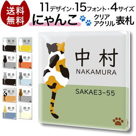 【〜12:00注文で当日発送】 クリア アクリル 表札 正方形 にゃんこ 猫 ねこ 後ろ姿 かわいい マンション 戸建 プレート 貼るだけ 玄関 会社 住所 二世帯 ポスト 人気 ドア 門柱 動物 軽い 屋外 新築 Cat ネコ
