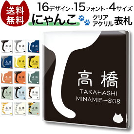 【～12:00までの注文で当日発送】 クリア アクリル 表札 にゃんこ 正方形 猫 ねこ しっぽ 尻尾 かわいい マンション 戸建 プレート 貼るだけ 玄関 会社 住所 二世帯 ポスト 人気 ドア 門柱 動物 軽い 屋外 新築 Cat ネコ