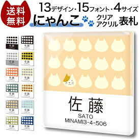 【～12:00までの注文で当日発送】クリア アクリル 表札 にゃんこ 正方形 猫 ねこ たくさん いっぱい カラフル かわいい マンション 戸建 プレート 貼るだけ 玄関 会社 住所 二世帯 ポスト 人気 ドア 門柱 動物 軽い 屋外 新築 Cat ネコ