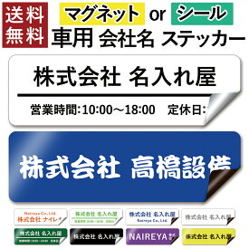 【〜12:00注文で当日発送】【高レビュー 4.5点】 車用 社名 店舗名 オーダー 名入れ ステッカー 表札 マグネット or シール 車 トラック 営業車 宣伝 販促 注意喚起 介護 福祉 1枚から 横書き 2行 会社名 住所 電話番号 オリジナル 作成 屋外 耐水 耐侯