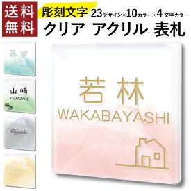 【～12:00までの注文で当日発送】 【彫刻文字】水彩風 クリア アクリル 表札 正方形 選べる文字カラー 水彩風 豊富なデザイン カラフル きれい マンション 戸建 プレート ドアプレート 穴あけ不要 両面テープ 貼るだけ 玄関 会社 住所 ポスト 人気 ドア 門柱 軽い 屋外 新築