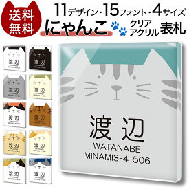 【～12:00までの注文で当日発送】クリア アクリル 表札 にゃんこ 正方形 猫 ねこ 大きい ビッグシルエット カラフル かわいい マンション 戸建 ネームプレート ドア プレート 貼るだけ 玄関 会社 住所 二世帯 ポスト 人気 ドア 門柱 動物 軽い 屋外 新築 Cat ネコ