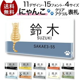 【〜12:00注文で当日発送】 クリア アクリル 表札 長方形 横 にゃんこ 猫 ねこ 後ろ姿 かわいい マンション 戸建 プレート 貼るだけ 玄関 会社 住所 二世帯 ポスト 人気 ドア 門柱 動物 軽い 屋外 新築 Cat ネコ