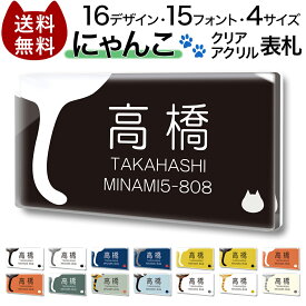 【～12:00までの注文で当日発送】 クリア アクリル 表札 にゃんこ 長方形 横 猫 ねこ しっぽ 尻尾 かわいい マンション 戸建 戸建て おしゃれ ネームプレート 貼るだけ 名前 オーダー 制作 玄関 会社 住所 二世帯 ポスト 人気 ドア 門柱 動物 軽い 屋外 新築 Cat ネコ