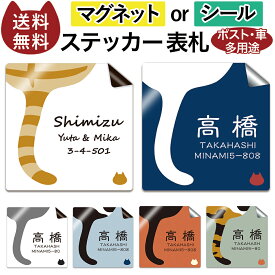 【〜12:00注文で当日発送】 ステッカー 表札 オーダー マグネット or シール マンション ポスト 名前入れ にゃんこ しっぽ 正方形 猫 ねこ 1枚から 小さいサイズ 大きいサイズ オリジナル 作成 名前シール かわいい ネームシール 車用 社名 店舗 住所 電話番号 屋外 耐水