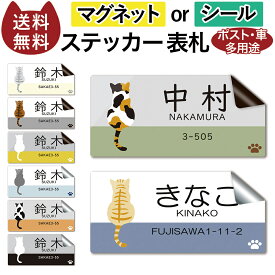 【〜12:00注文で当日発送】表札 ポスト 車 多用途 オーダー ステッカー マグネット or シール マンション 名前入れ 猫 ねこ 後ろ姿 横 長方形 1枚から 小さいサイズ 大きいサイズ オリジナル 作成 名前シール かわいい ネームシール 車用 社名 店舗 住所 電話番号 屋外 耐水