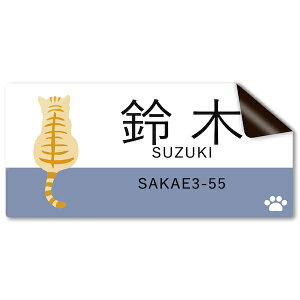 【〜12:00注文で当日発送】表札 ポスト 車 多用途 オーダー ステッカー マグネット or シール マンション 名前入れ 猫 ねこ 後ろ姿 横 長方形 1枚から 小さいサイズ 大きいサイズ オリジナル 作
