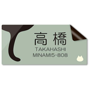 【〜12:00注文で当日発送】 オリジナル ステッカー 表札 オーダー マグネット or シール マンション ポスト 名前入れ にゃんこ しっぽ 長方形 横 猫 ねこ 1枚から 小さいサイズ 大きいサイズ 作