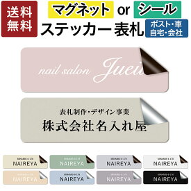 【～12:00注文で当日発送】【高レビュー 4.77点】オリジナルステッカー ニュアンスカラー マグネット or シール 表札 ポスト 車 オーダー オリジナル ステッカー 作成 個人 オフィス 会社 社名 住所 ネームプレート マンション 戸建て モダン シンプル 門柱 屋外 耐侯 賃貸