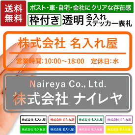 【〜12:00注文で当日発送】【透明タイプ】【枠付き】名入れ オリジナルステッカー 抜き文字 透明シール クリアステッカー 社名シール 店舗名 表札 車 看板 ドア ガラス 窓 注意喚起 お名前シール オーダーメイド 防水 屋外対応 2行OK 横書き 1枚から作成可