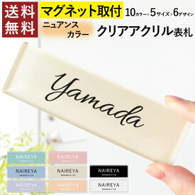 【〜12:00注文で当日発送】【マグネットタイプ】【スリムなニュアンスカラー表札】個人 オフィス クリア アクリル 表札 スリム 横長 会社 住所 玄関 ネームプレート マンション 戸建 おしゃれ 北欧 モダン シンプル くすみカラー 名前 オーダー 制作 貼るだけ ポスト 屋外