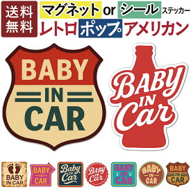 【～12:00注文で当日発送】 国産 日本製 ベビー イン カー BABY IN CAR 【マグネット or シール】 赤ちゃん 乗ってます 車の後ろ ベイビーインカー 子供 乗ってます ベイビー イン カー カーステッカー カー用品 車用 防水 耐候 黒 白 カーサイン