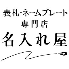 名入れ屋（表札・ネームプレート）