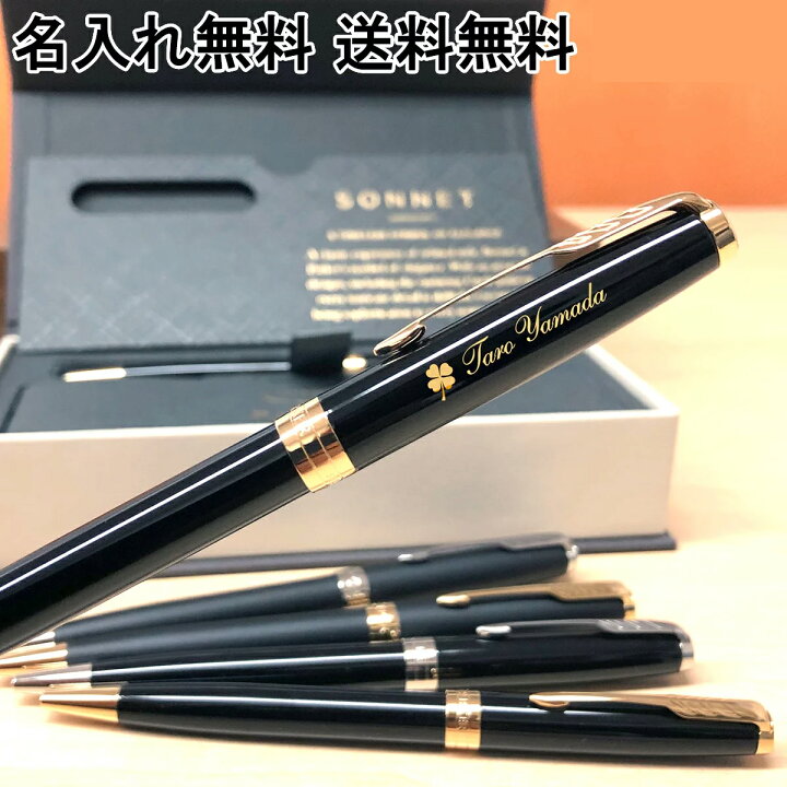 楽天市場 送料無料 ボールペン 名入れ パーカー ソネット ラックブラック マットブラック Gt Ct 高級 ギフト 1本から 名入れ無料 名前入り 名前 入れ ブランド 誕生日 プレゼント 還暦 就職 入学 卒業 お祝い 高校 大学 バレンタイン 祝い プレゼント 実用的 父の日 楽天市場 送料無料 ボールペン 名入れ パーカー ソネット ラックブラック マットブラック Gt Ct 高級 ギフト 1本から 名入れ無料 名前入り 名前 入れ ブランド 誕生日 プレゼント 還暦 就職 入学 卒業 お祝い 高校 大学 バレンタイン 祝い プレゼント 実用的 父の日