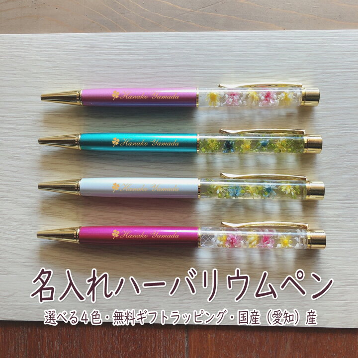 楽天市場 名入れ 新作 ハーバリウムボールペン 完成品 送料無料 女性 可愛い 誕生日 花 手作り ハーバリウムペン ギフト 名前入り 名前 プレゼント 就職 入学 お祝い ゆうパケット 愛知県産 国産 父の日ギフト プレゼント ハンドメイド 使える 父の日 プレゼント