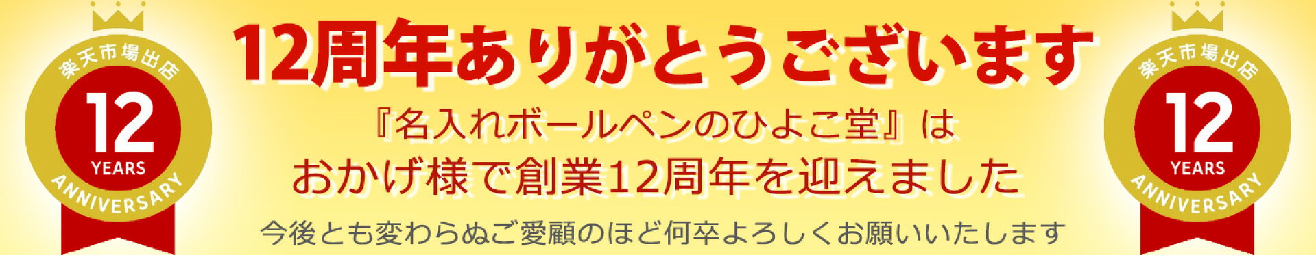 創業12周年ありがとうございます