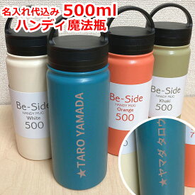 魔法瓶 名入れ ビーサイド ハンディマグ 500ml ステンレスボトル 携帯用魔法瓶 Be-Side 大人気 保温 水筒 アウトドア スポーツ 部活 実用的 高級 名前入り 誕生日 プレゼント 父の日 バレンタイン 祝い プレゼント 還暦 就職祝い 退職祝い 入学祝い 卒業祝い お祝い