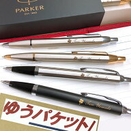 名入れ ボールペン パーカー IM 送料無料 ゆうパケット便 最短発送 名入れ無料 男性 女性 父の日 Parker …
