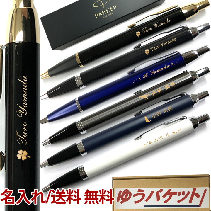 楽天市場 パーカー 名入れ ボールペン Im コアライン ゆうパケット便 即日発送 送料無料 高級 おしゃれ 1本から 名入れ無料 ボールペン ギフト プレゼント ボールペン ブランド 誕生日プレゼント 就職祝い 入学祝い お返し 卒業 プレゼント 名入れボールペンの 楽天市場 パーカー 名入れ ボールペン Im コアライン ゆうパケット便 即日発送 送料無料 高級 おしゃれ 1本から 名入れ無料 ボールペン ギフト プレゼント ボールペン ブランド 誕生日プレゼント 就職祝い 入学祝い お返し 卒業 プレゼント 名入れボールペンの