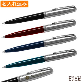 名入れ 送料無料 パーカー 51 ボールペン PARKER 1本から プレゼント 高級 名前入り 誕生日 プレゼント 還暦 就職 入学 卒業 お祝い 母の日 父の日