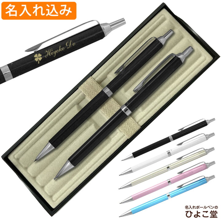 楽天市場 名入れ パイロット カヴァリエ ボールペン シャープペン セット Pilot ペアギフト 名入れ料金込み プレゼント ボールペン シャーペン 高級 名前入り 誕生日 プレゼント 還暦 就職 入学 卒業 お祝い 名入れボールペンのひよこ堂