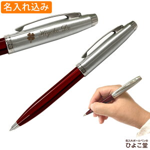 ボールペン 名入れ シェーファー手提袋付き シェーファー100 ボールペン レッドトランスルーセント SGC9307BP 1本から 名入れ SHEAFFER プレゼント 高級 名前入り 誕生日 プレゼント 還暦 就職 入