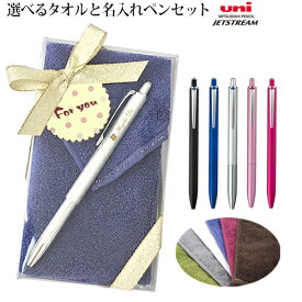 名入れ ボールペン＆今治 タオルハンカチ ギフト セット ジェットストリーム ノック式 uni-sxn-2200 0.7mm 0.5mm 1本から タオル ボールペン シャーペン ブランド 誕生日 就職 入学 祝い プレゼント 実用的 父の日